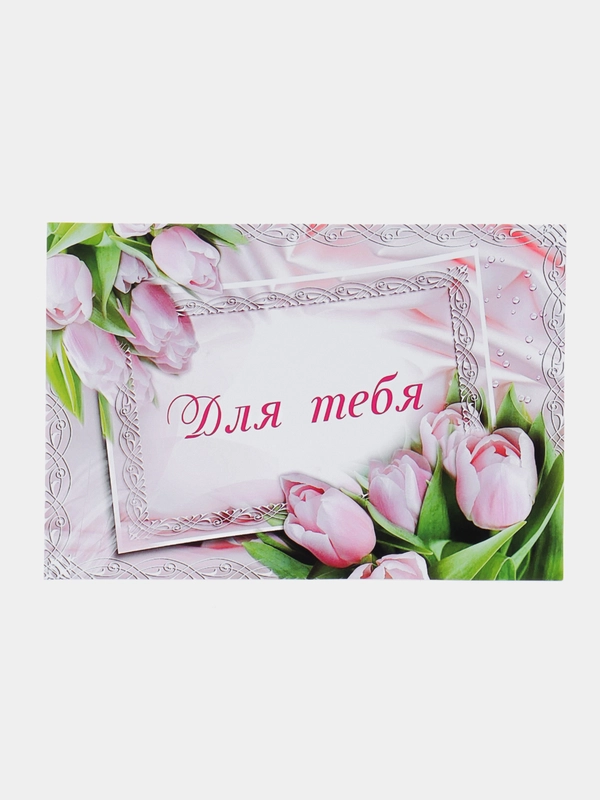 Открытка "Для тебя"