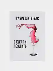 Открытка с приколом "Разрешите Вас Отхэппипёздить"