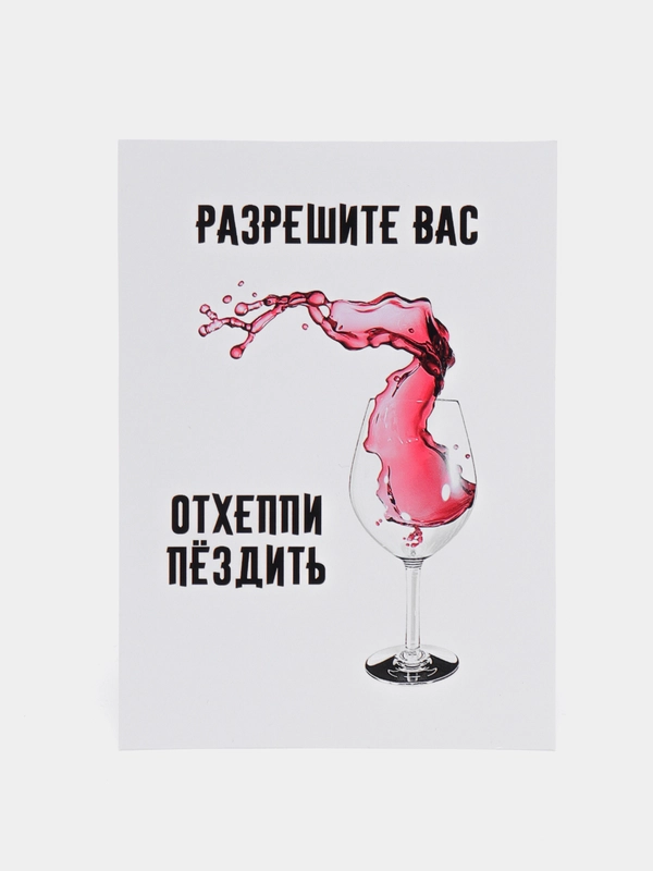 Открытка с приколом "Разрешите Вас Отхэппипёздить"