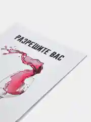 Открытка с приколом "Разрешите Вас Отхэппипёздить"