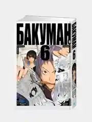 Бакуман. Книга 6 / Манга / Комикс