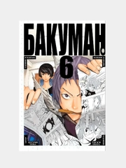 Бакуман. Книга 6 / Манга / Комикс