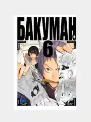 Бакуман. Книга 6 / Манга / Комикс