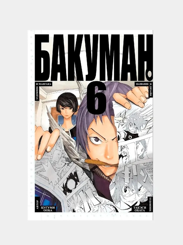 Бакуман. Книга 6 / Манга / Комикс
