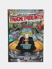 Трансметрополитен. Книга 3. Одинокий город. Око за око. Ненавижу эту дыру / Книга комикс