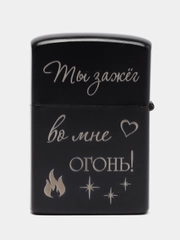 Зажигалка бензиновая с гравировкой "Ты зажёг во мне огонь"
