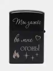 Черный зажигалка бензиновая с гравировкой "Ты зажёг во мне огонь"