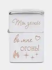 Серебряный зажигалка бензиновая с гравировкой "Ты зажёг во мне огонь"
