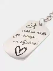 Брелок жетон для ключей "Я люблю тебя до солнца"