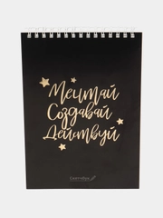 Скетчбук "Мечтай. Создавай. Действуй", черный, А5, 40 л, 100 г/м