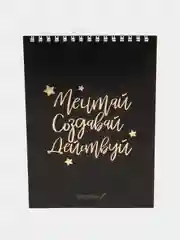 Скетчбук "Мечтай. Создавай. Действуй", черный, А5, 40 л, 100 г/м