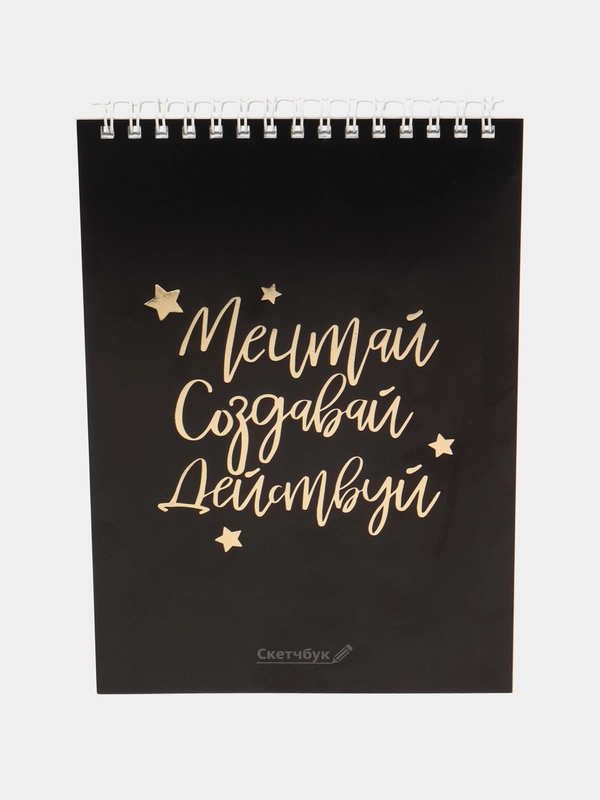 Скетчбук "Мечтай. Создавай. Действуй", черный, А5, 40 л, 100 г/м