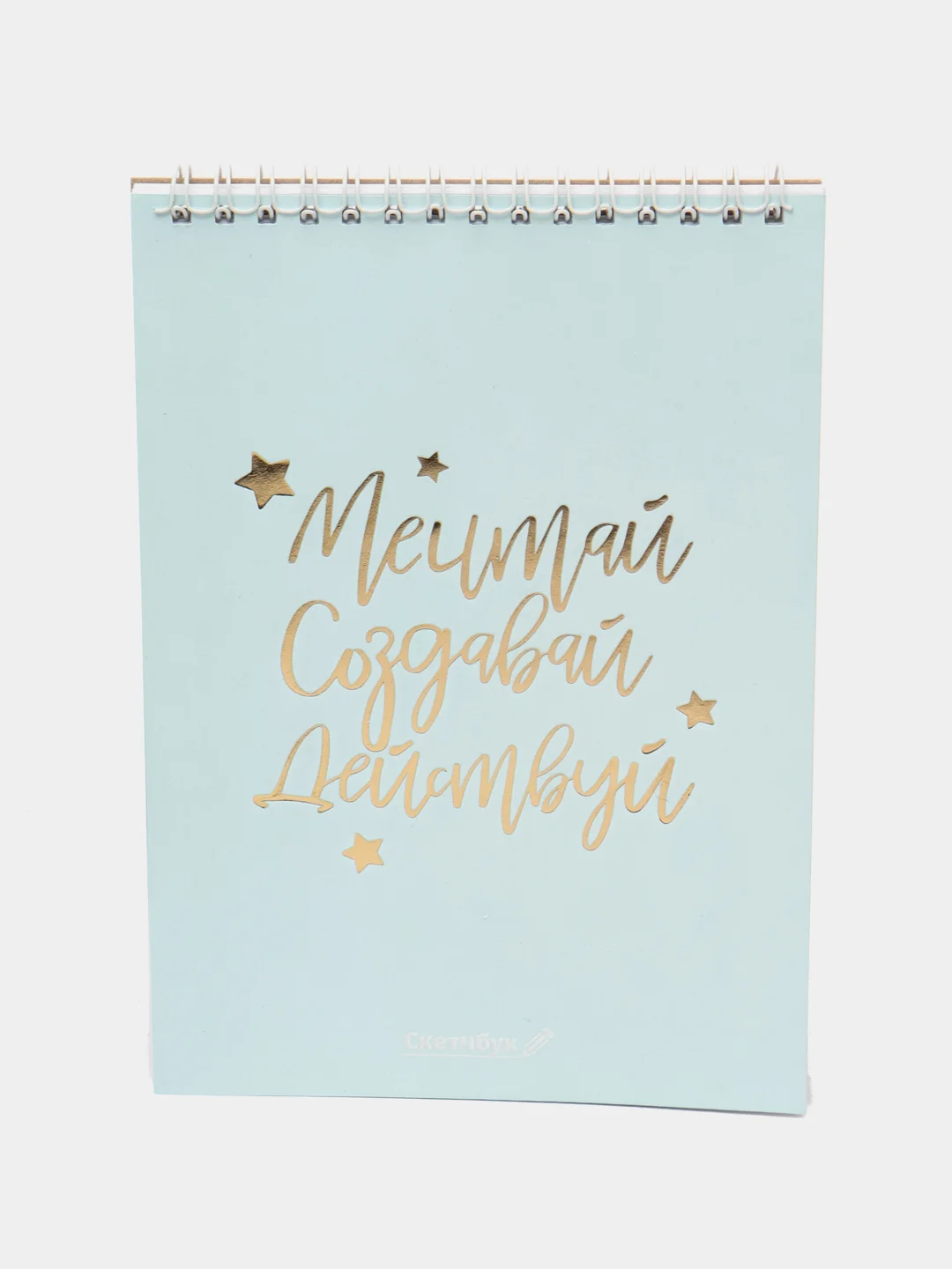 Скетчбук "Мечтай. Создавай. Действуй", мятный, А5, 40 л, 100 г/м