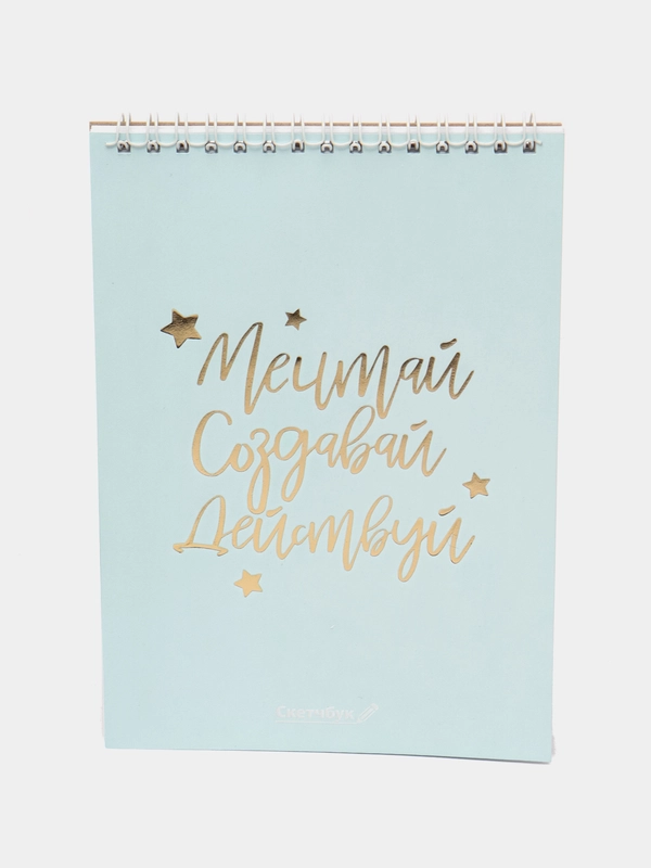 Скетчбук "Мечтай. Создавай. Действуй", мятный, А5, 40 л, 100 г/м
