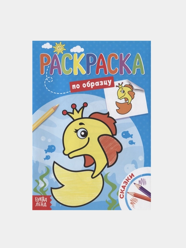 Раскраска для малышей А5