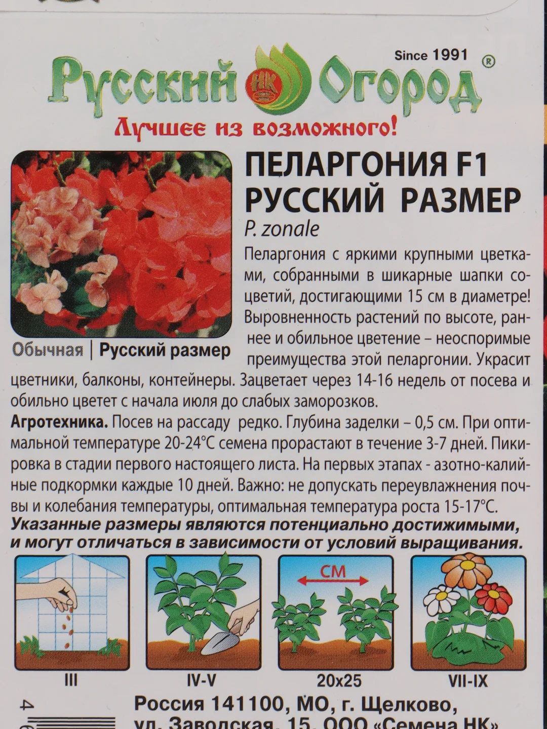 Семена Пеларгония Русский Размер, НК