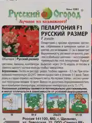Семена Пеларгония Русский Размер, НК
