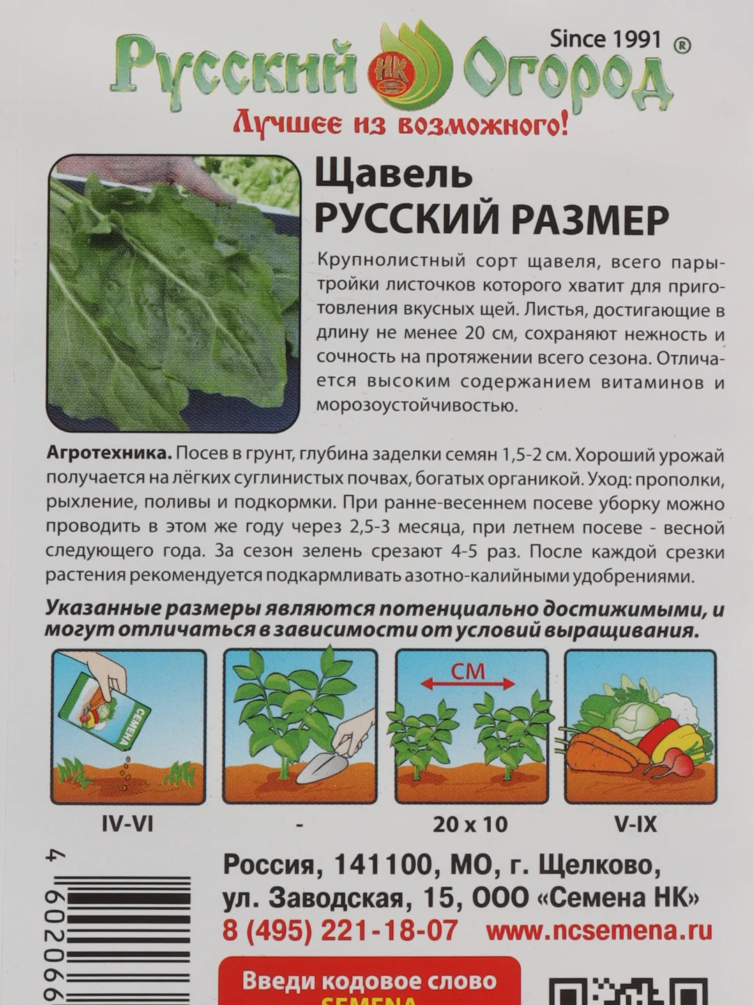 Семена Русский размер "Щавель"