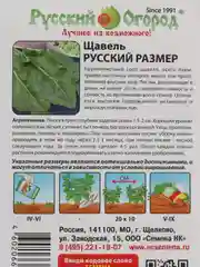 Семена Русский размер "Щавель"
