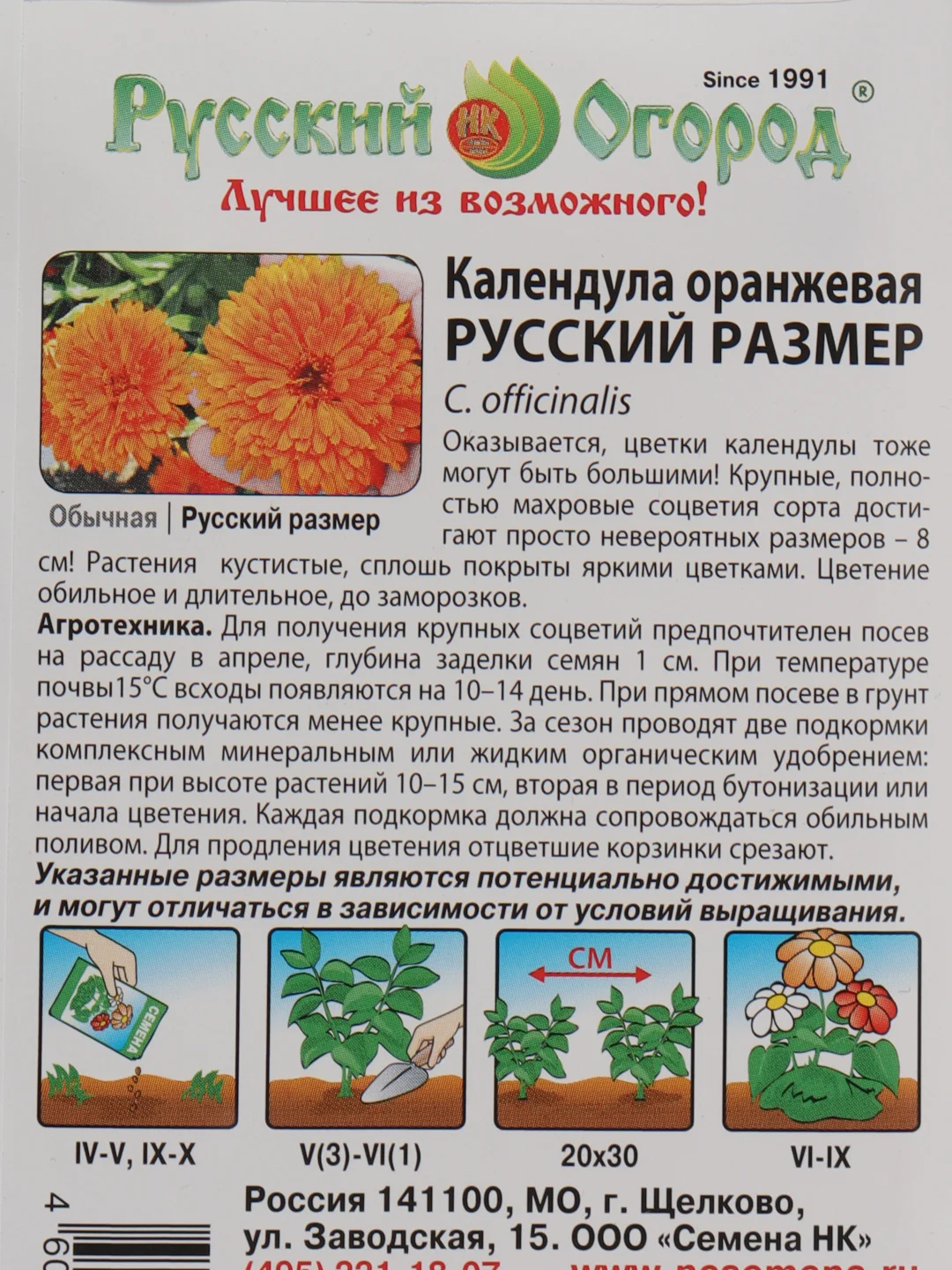 Календула Оранжевая Русский размер, НК