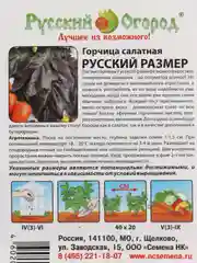 Семена Горчица салатная / Русский размер