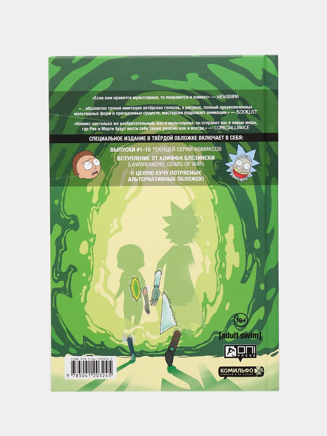 Рик и Морти. Книга 1  Горман Зак