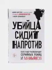 Убийца сидит напротив. Как в ФБР разоблачают серийных убийц и маньяков, Дуглас Джон