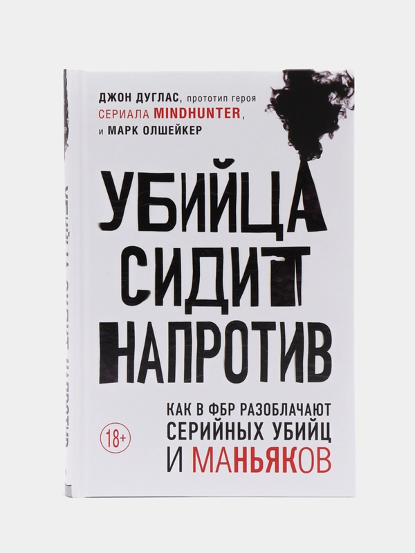 Убийца сидит напротив. Как в ФБР разоблачают серийных убийц и маньяков, Дуглас Джон