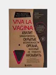 Viva la vagina. Хватит замалчивать скрытые возможности органа, который не принято называть