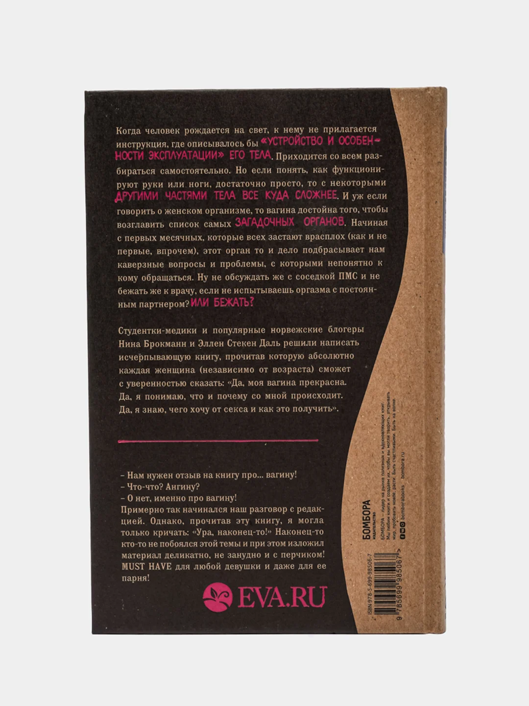 Viva la vagina. Хватит замалчивать скрытые возможности органа, который не принято называть
