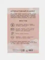 Кремовый интерактивный планинг, мягкая обложка, А5, 92 листа