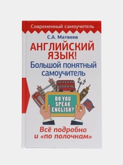 Английский язык! Большой понятный самоучитель. Всё подробно и по полочкам
