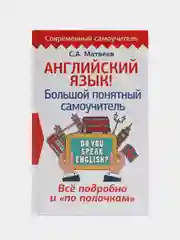 Английский язык! Большой понятный самоучитель. Всё подробно и по полочкам