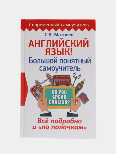 Английский язык! Большой понятный самоучитель. Всё подробно и по полочкам