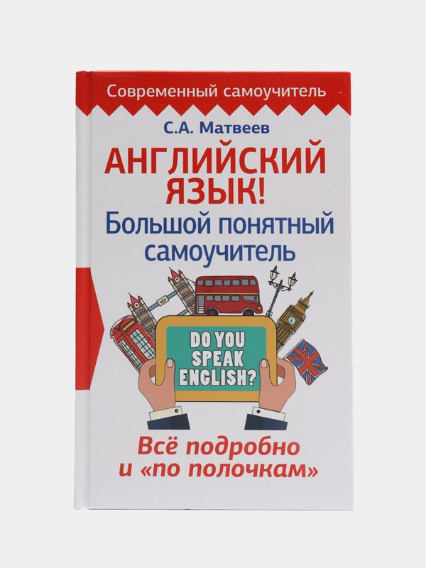 Английский язык! Большой понятный самоучитель. Всё подробно и по полочкам