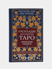 Расклады на картах Таро. Практическое руководство, Константин Лаво, Нина Фролова