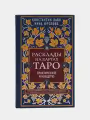 Расклады на картах Таро. Практическое руководство, Константин Лаво, Нина Фролова