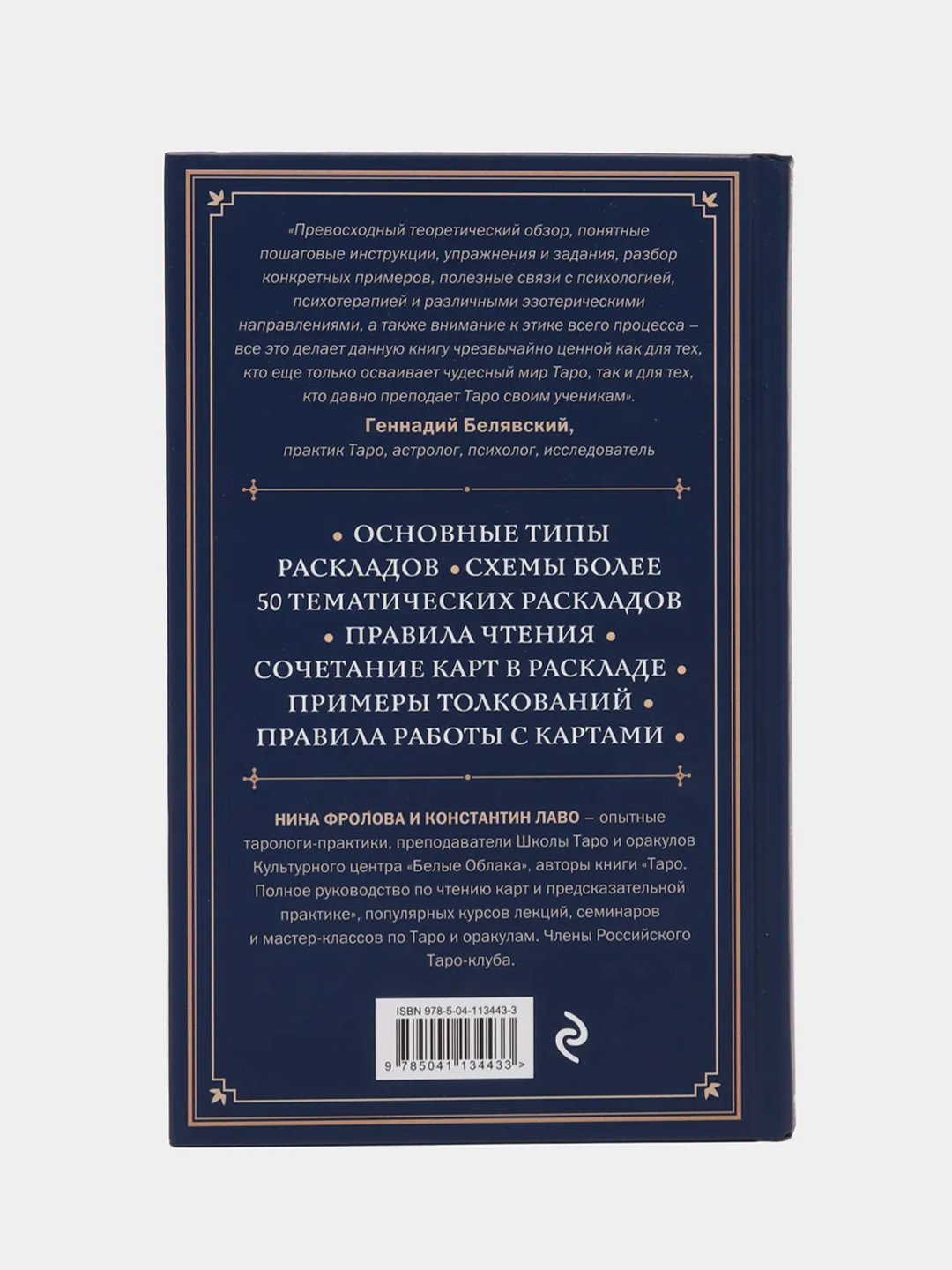 Расклады на картах Таро. Практическое руководство, Константин Лаво, НинаФролова купить по цене 655 ₽ в интернет-магазине KazanExpress