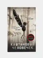 Каштановый человечек, Сорен Свейструп