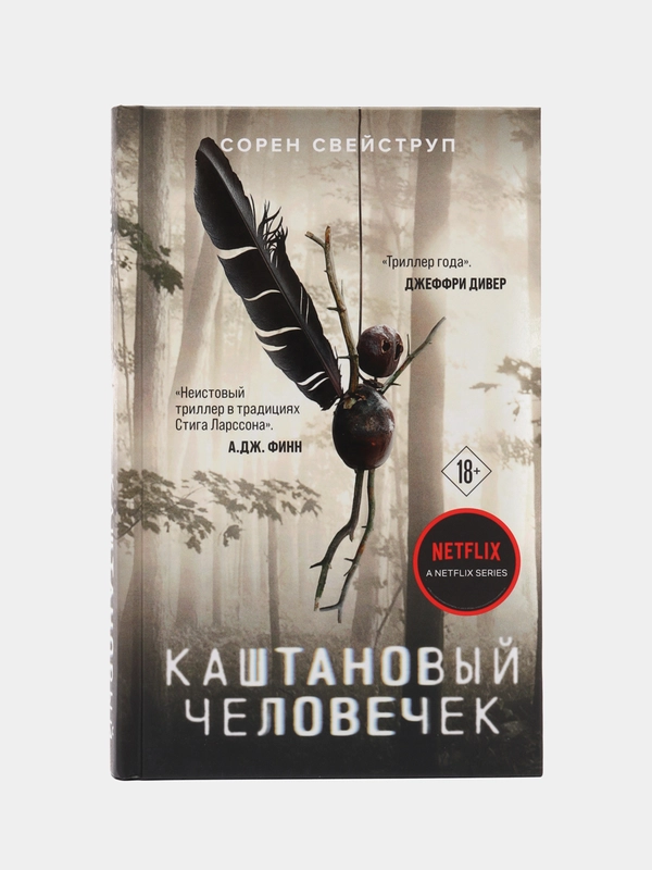 Каштановый человечек, Сорен Свейструп