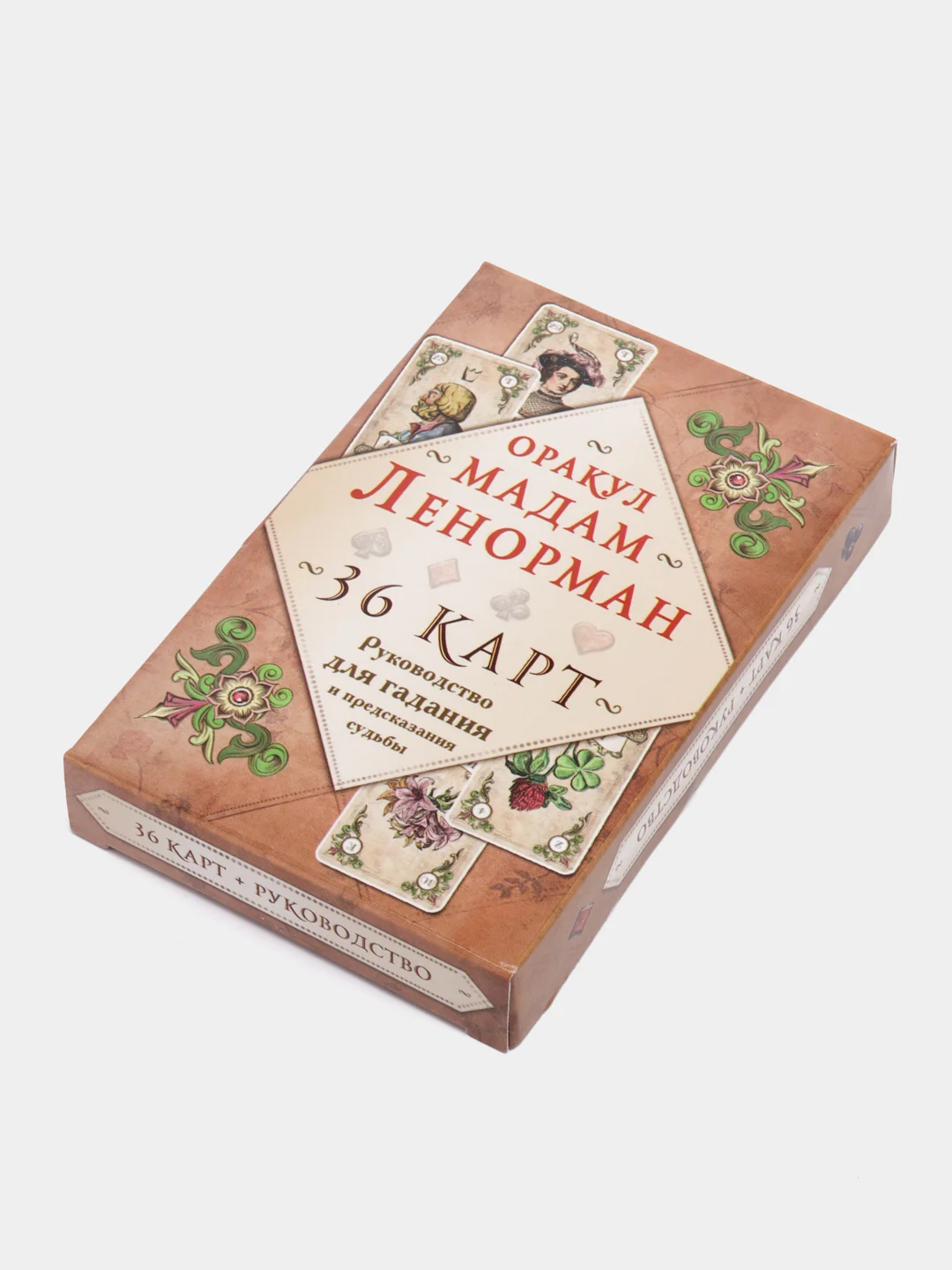 Оракул мадам Ленорман. Руководство для гадания и предсказания судьбы, Мария Ленорман