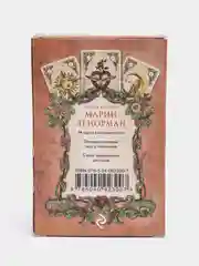 Оракул мадам Ленорман. Руководство для гадания и предсказания судьбы, Мария Ленорман