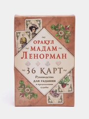 Оракул мадам Ленорман. Руководство для гадания и предсказания судьбы, Мария Ленорман
