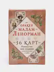 Оракул мадам Ленорман. Руководство для гадания и предсказания судьбы, Мария Ленорман