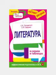 Литература в схемах и таблицах (Автор: Титаренко Е.А., Хадыко Е.Ф.)