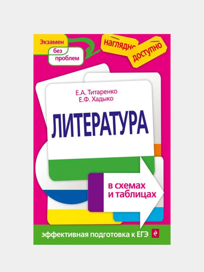 Е титаренко е хадыко литература в таблицах и схемах