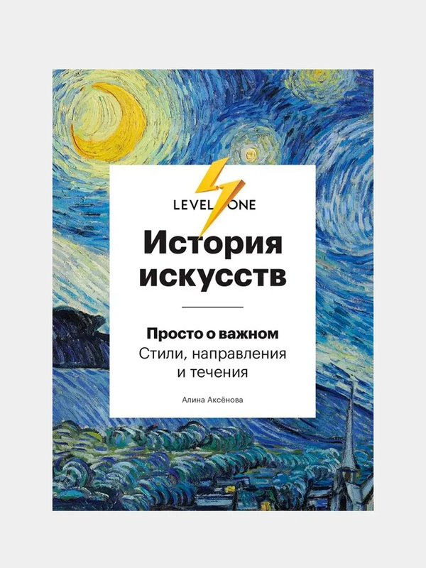 История искусств. Просто о важном. Стили, направления и течения, Алина Аксёнова