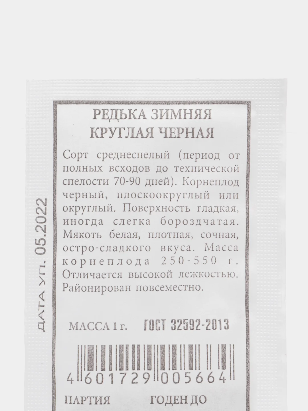 Семена Редька "Зимняя", круглая, черная, 1 г, белая пачка, Аэлита