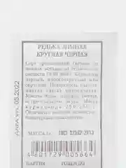 Семена Редька "Зимняя", круглая, черная, 1 г, белая пачка, Аэлита
