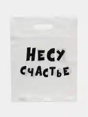 Молочный подарочный полиэтиленовый пакет, с приколами